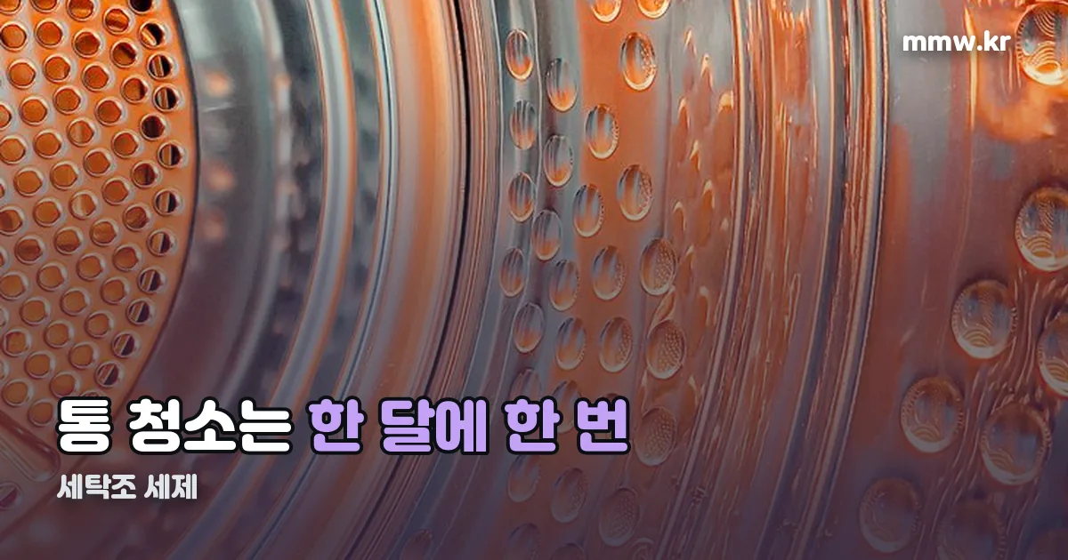 세탁조 세제 정리 썸네일