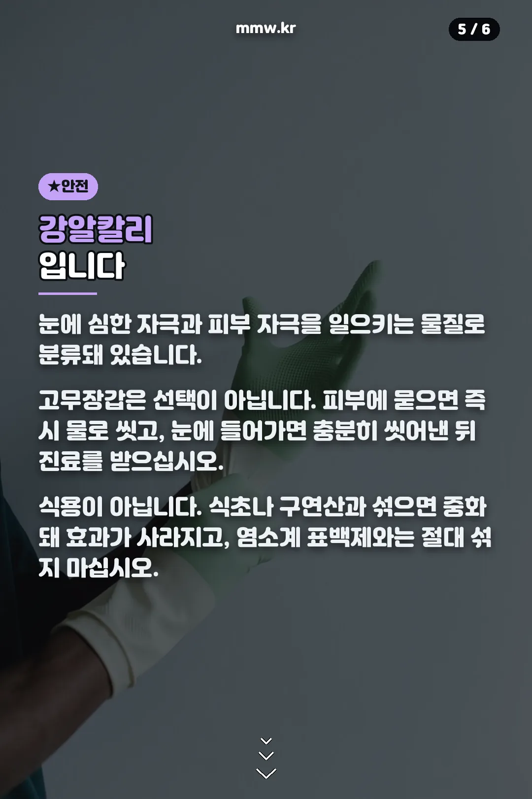 강알칼리 안전 수칙