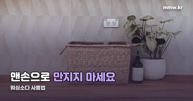 워싱소다 사용법 — 강알칼리라 맨손으로 만지면 안 됩니다