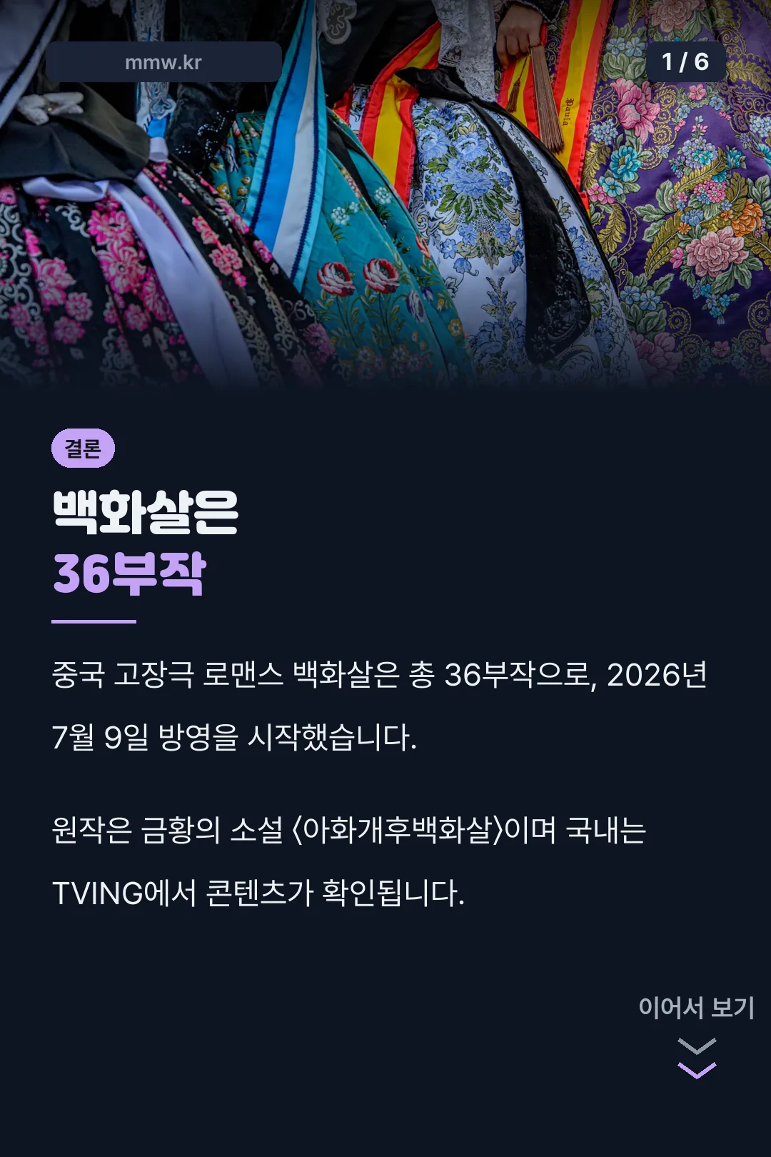 백화살 36부작 소개