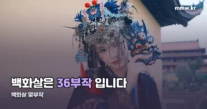 백화살 몇부작 — 36부작 원작·국내 시청처 정리