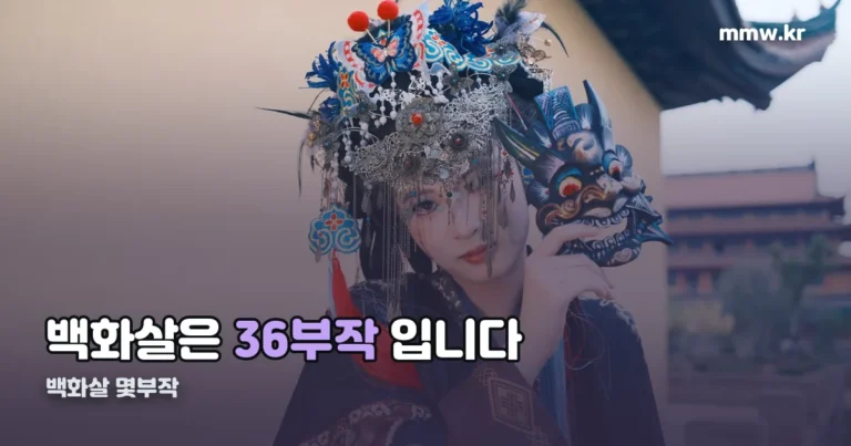 백화살 몇부작 — 36부작 원작·국내 시청처 정리