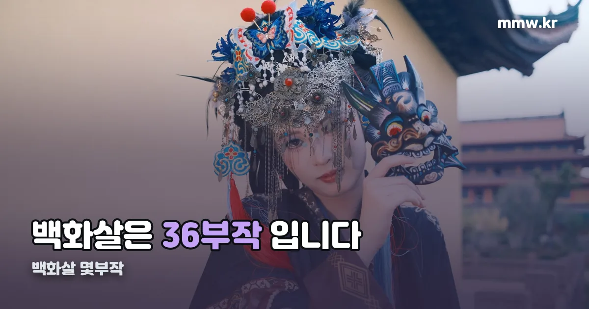 백화살 몇부작 정리 썸네일