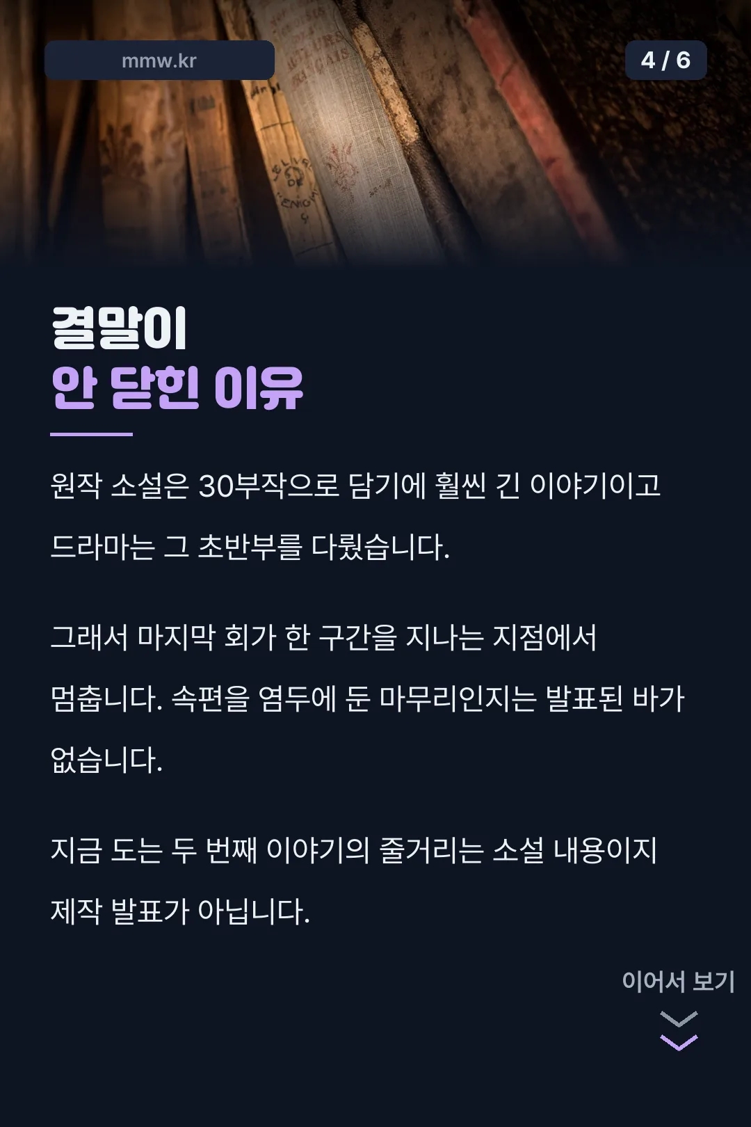 결말이 닫히지 않은 이유
