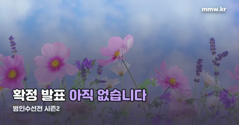 범인수선전 시즌2 — 오늘까지 확정 발표는 한 건도 없습니다