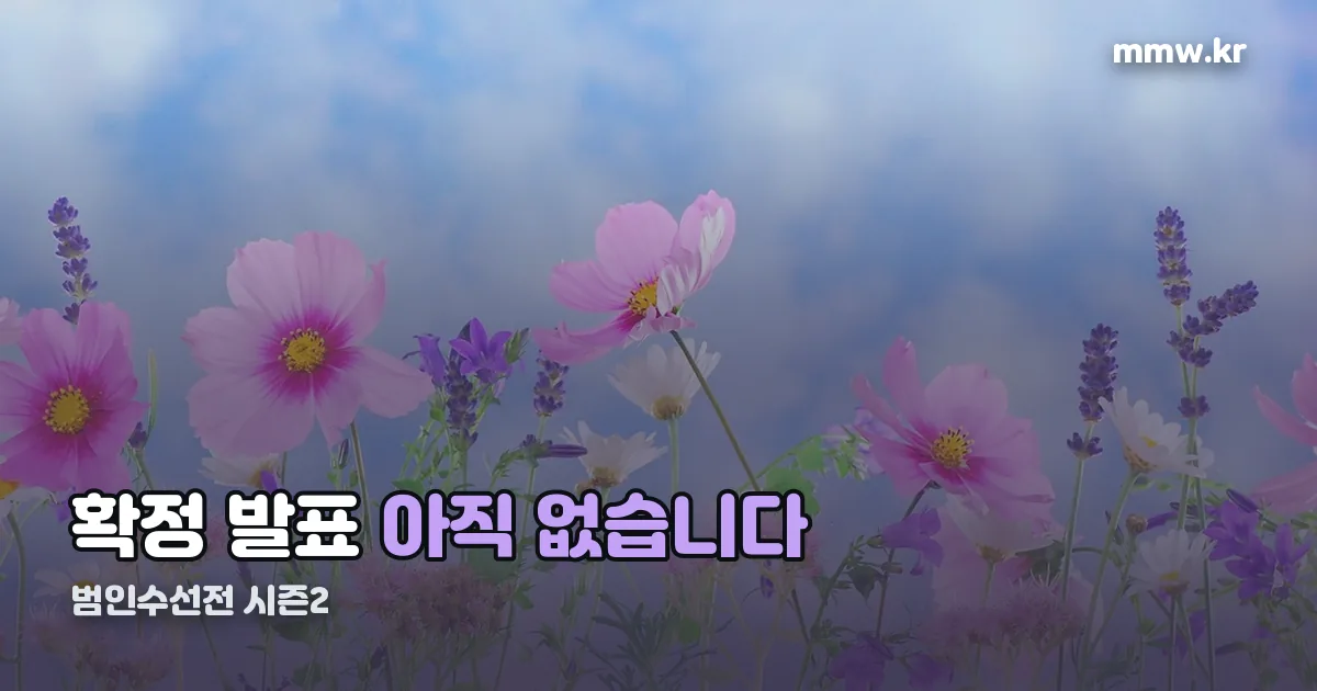 범인수선전 시즌2 정리 썸네일