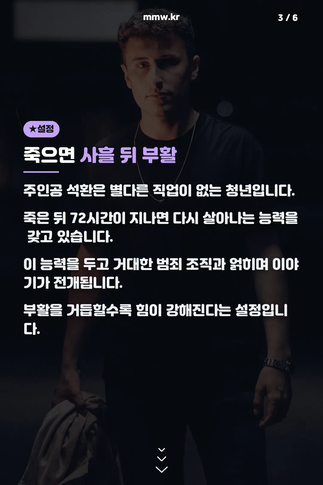 부활 능력 설정 소개