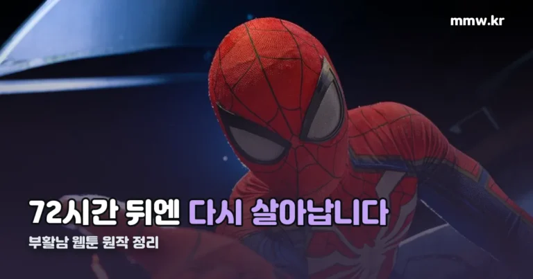 부활남 웹툰 완결 줄거리와 영화 개봉일 정리