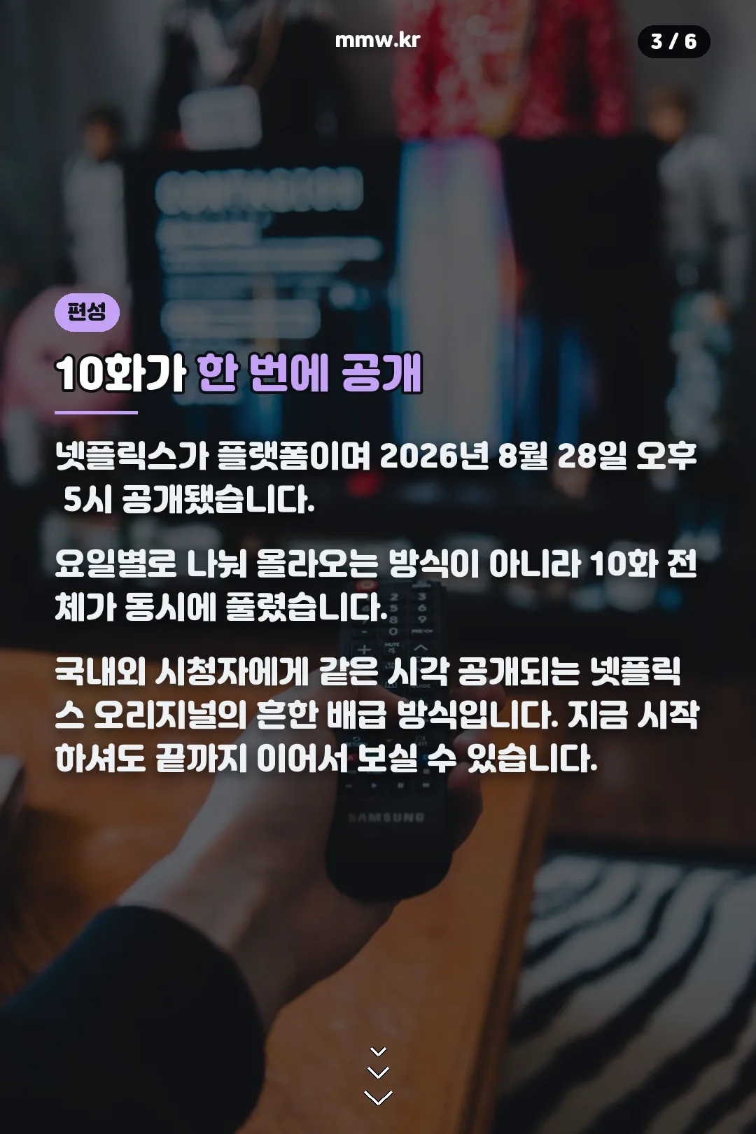 10화 동시공개 안내