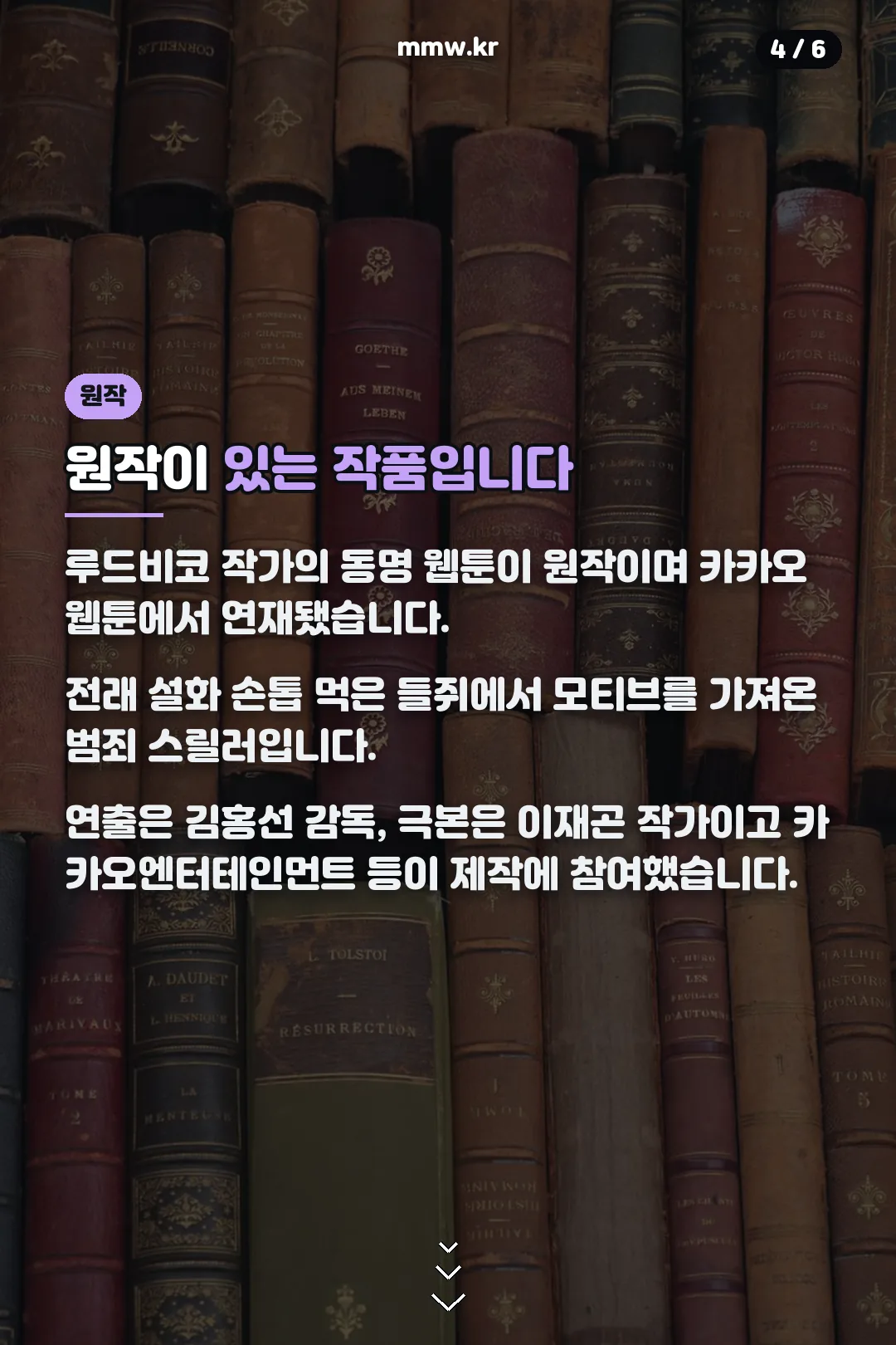 원작 웹툰과 연출