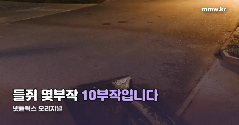 들쥐 몇부작 — 넷플릭스 10부작 전편 동시 공개작입니다