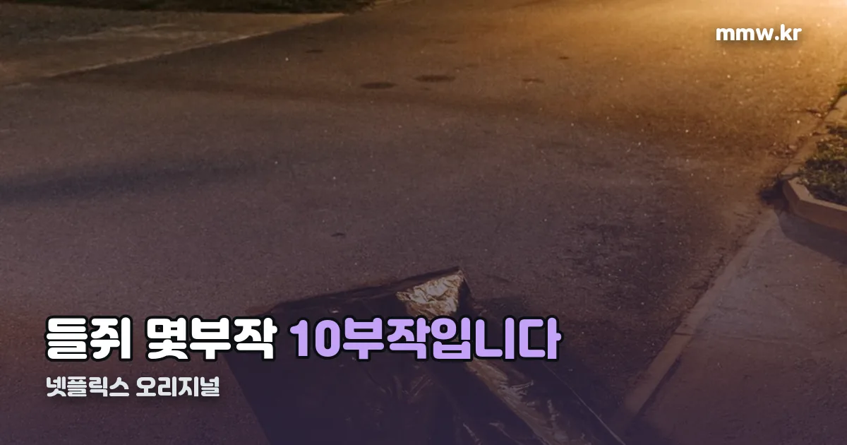 들쥐 몇부작 정리 썸네일