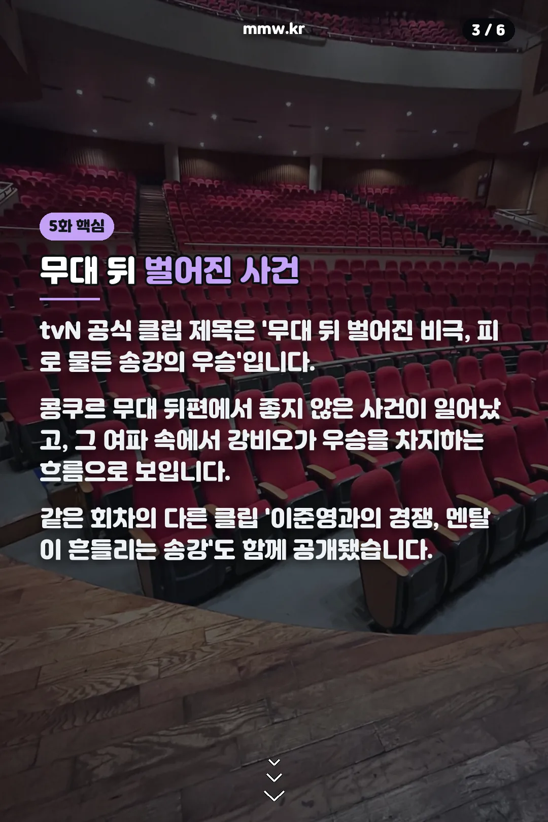 무대 뒤 벌어진 사건