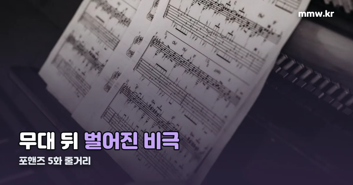 포핸즈 5화 줄거리 정리 썸네일