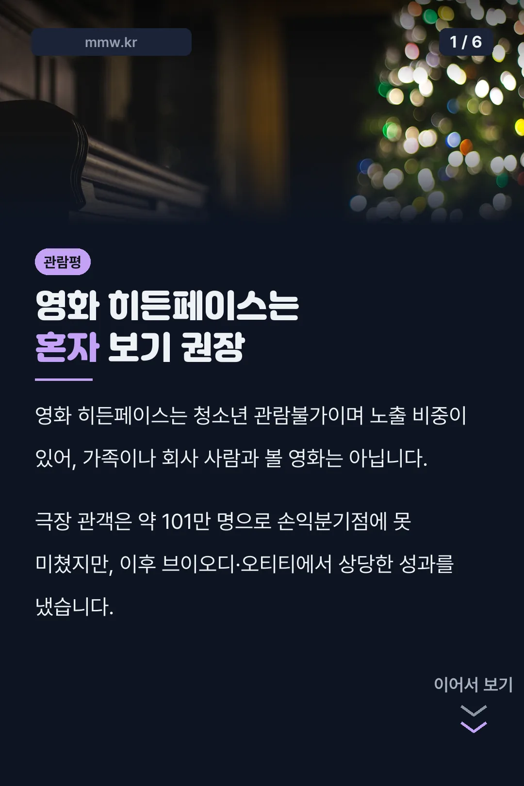 영화 히든페이스는 혼자 보기 권장