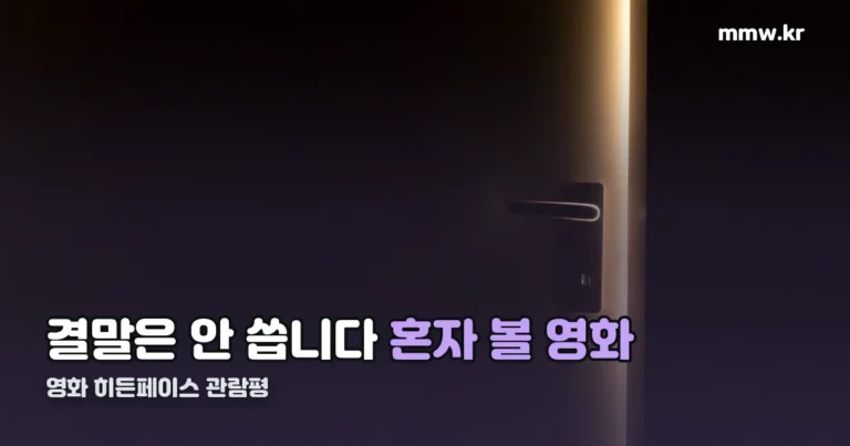 영화 히든페이스 관람평 — 스포 없이, 혼자 볼 영화인 이유