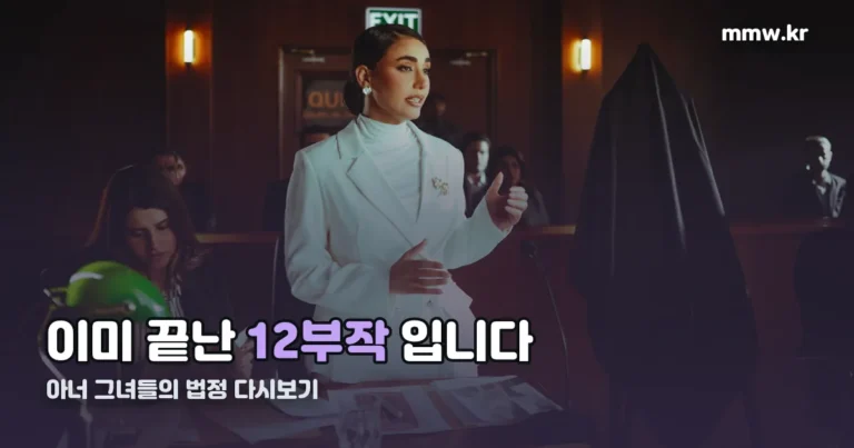 아너 드라마 12부작 종영 — 지금 전편 볼 수 있는 곳은 두 군데입니다