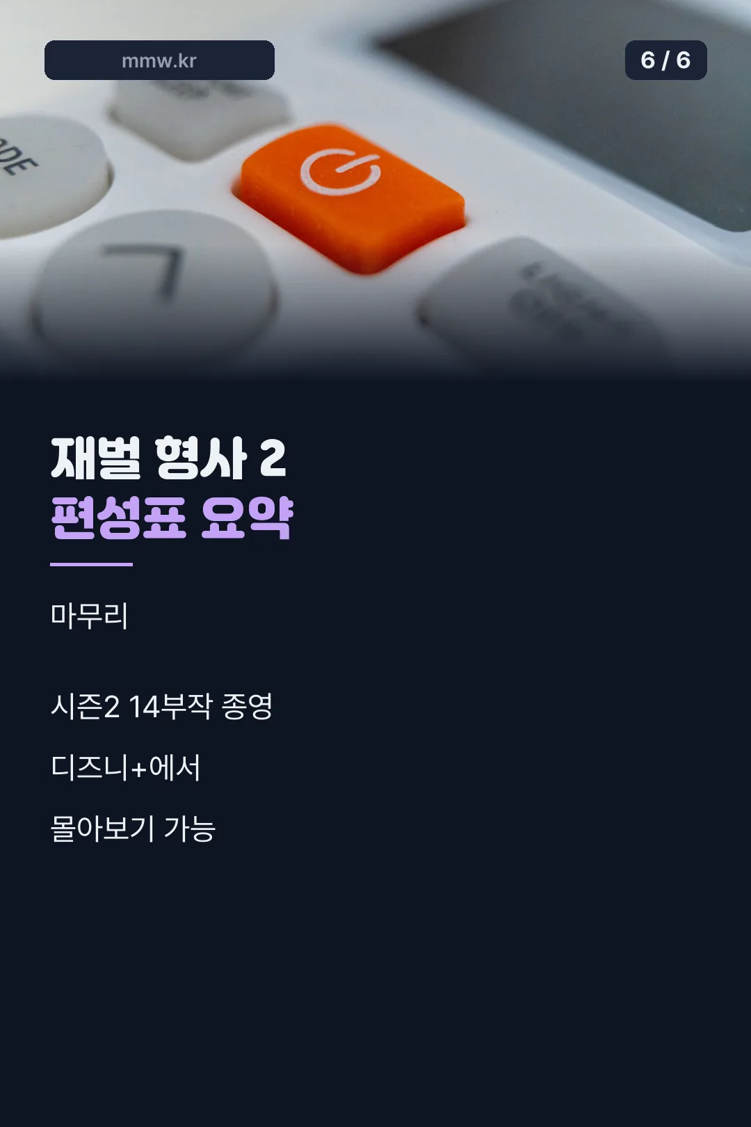 편성표 요약 마무리