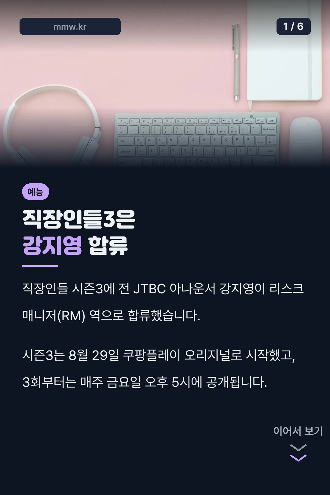 직장인들3은 강지영 합류