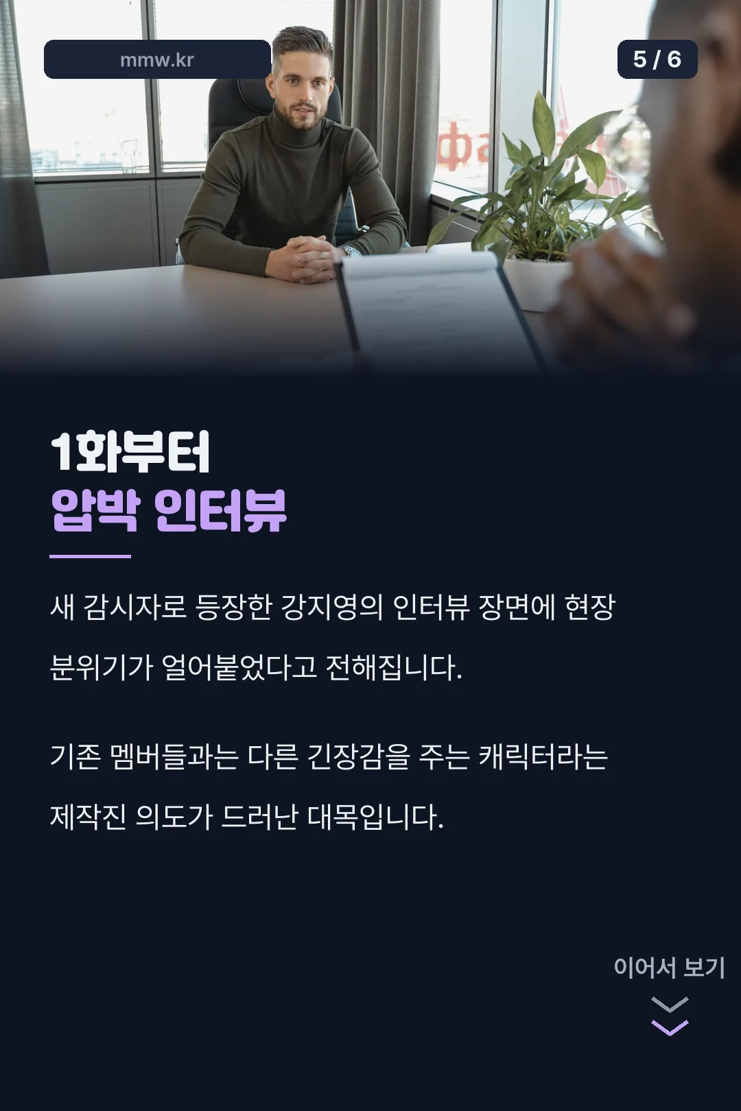1화 압박 인터뷰 장면