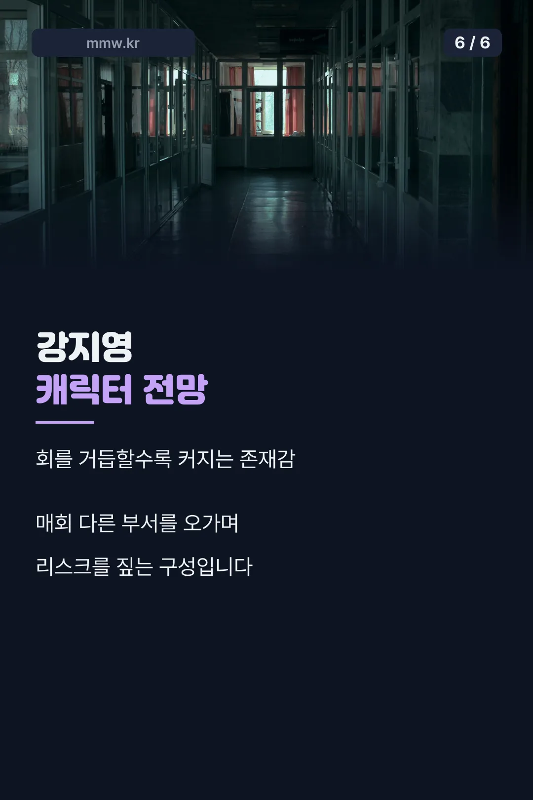 강지영 캐릭터 전망