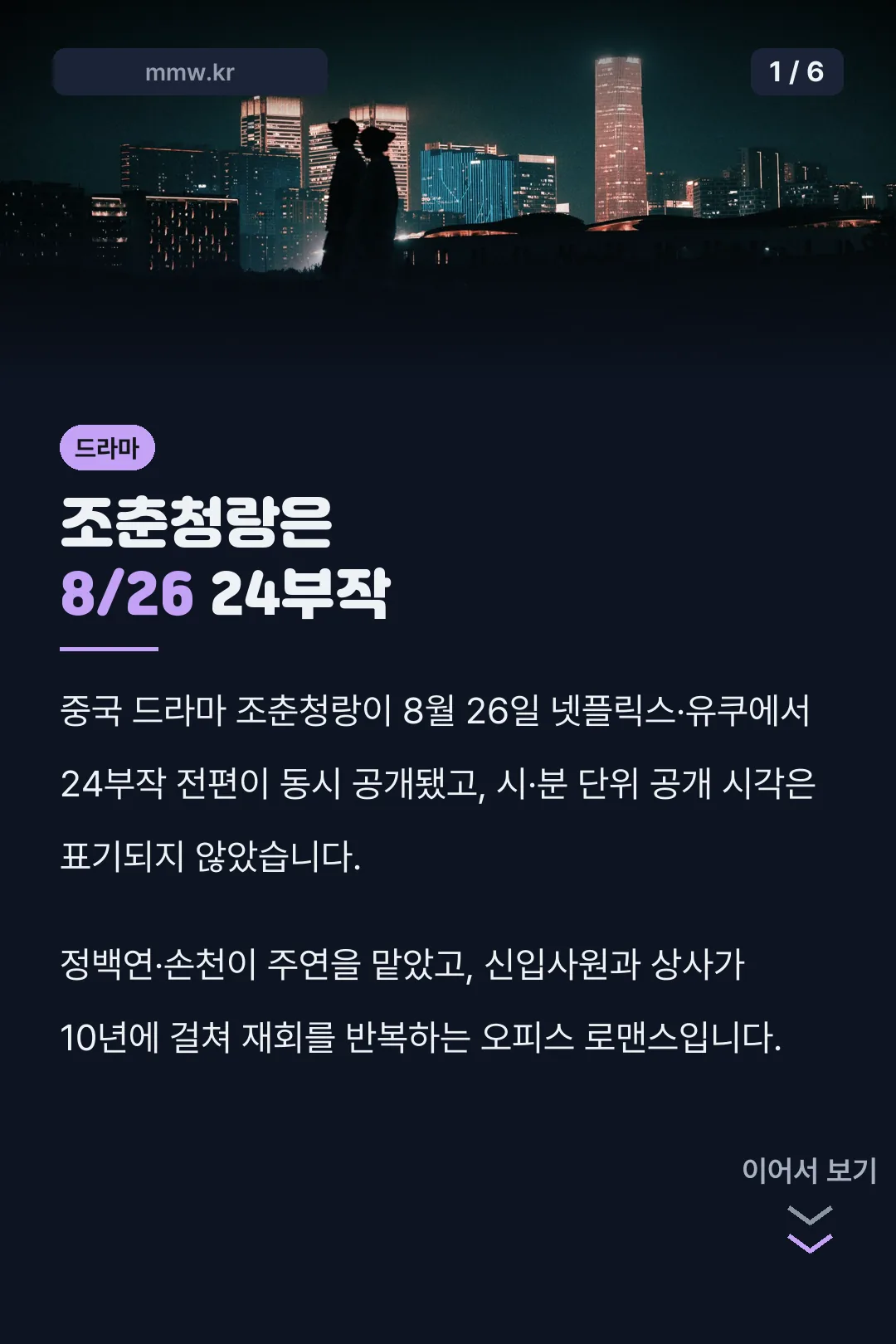 조춘청랑은 8/26 24부작