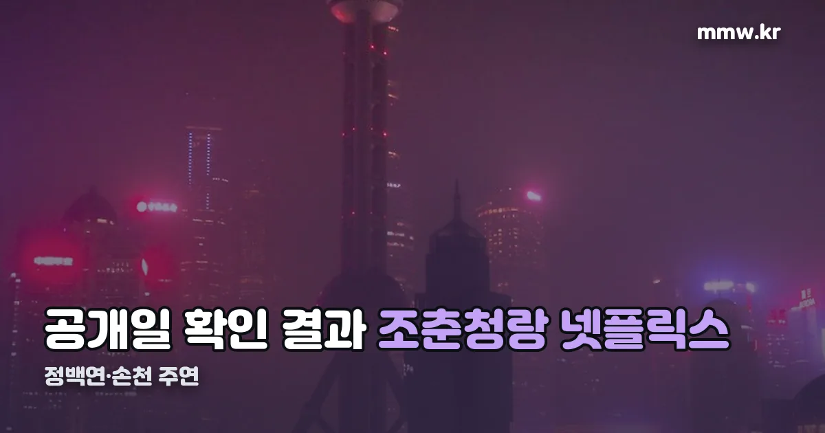 조춘청랑 넷플릭스 공개시간 정리 썸네일