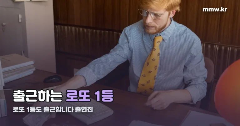 로또 1등도 출근합니다 출연진 — 이준혁부터 영업 5팀까지 정리