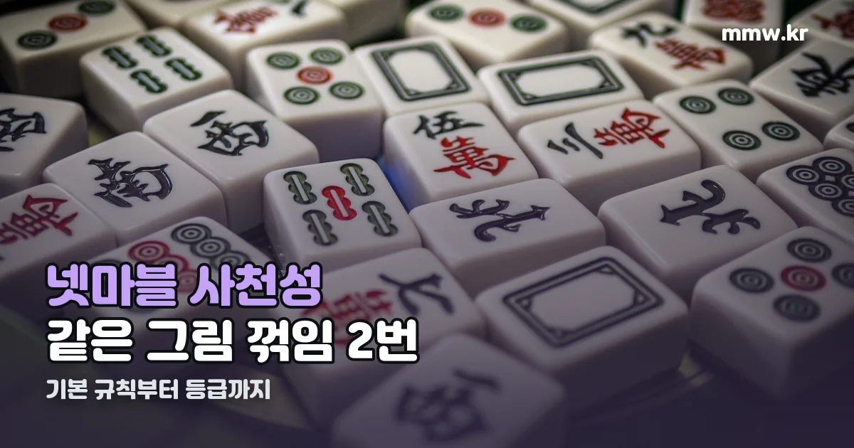 넷마블 사천성 정리 썸네일