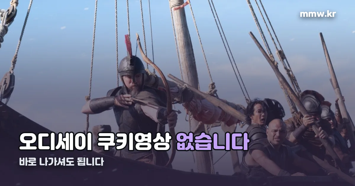 오디세이 쿠키영상 정리 썸네일