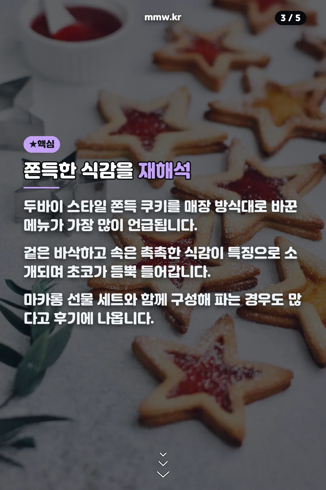 두바이풍 쿠키 재해석