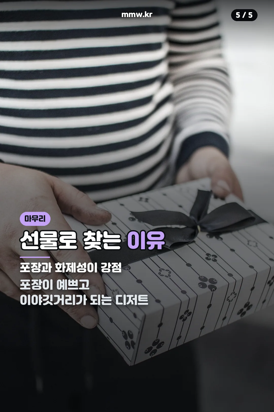 선물용으로 찾는 이유
