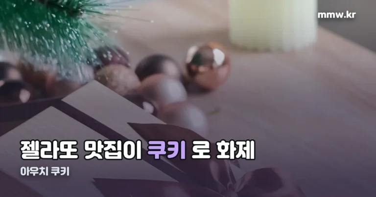 아우치 쿠키 — 한남동 젤라또 맛집이 쿠키로 화제가 된 이유