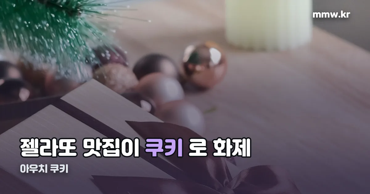 아우치 쿠키 정리 썸네일