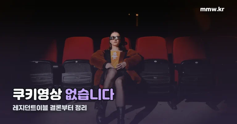 레지던트이블 쿠키영상 없습니다 — 엔딩 크레딧엔 이 노래만 흐릅니다