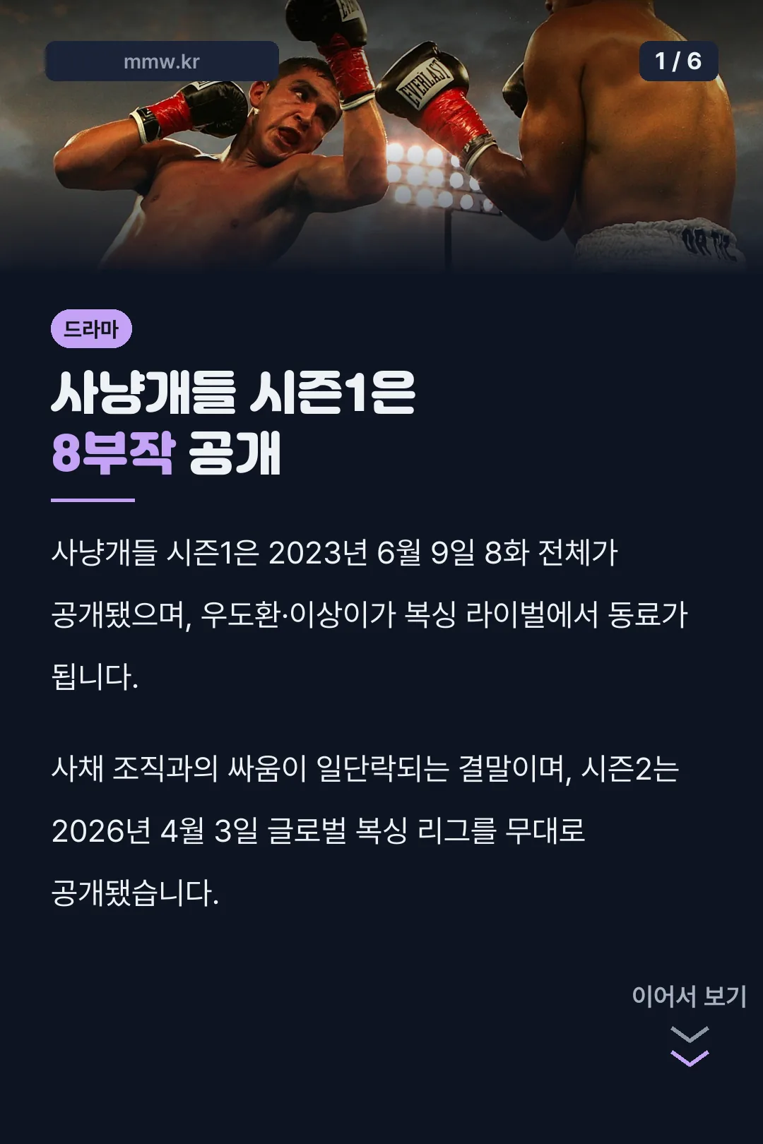 사냥개들 시즌1은 8부작 공개