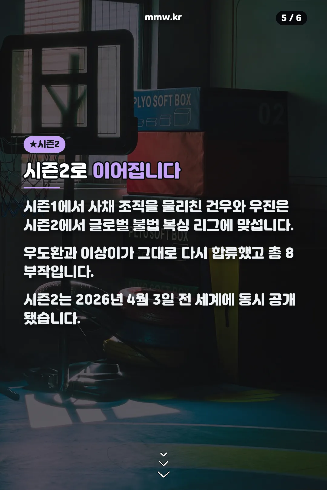 시즌2로 이어지는 흐름