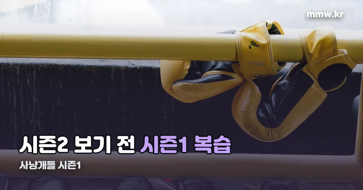 사냥개들 시즌1 정리 썸네일