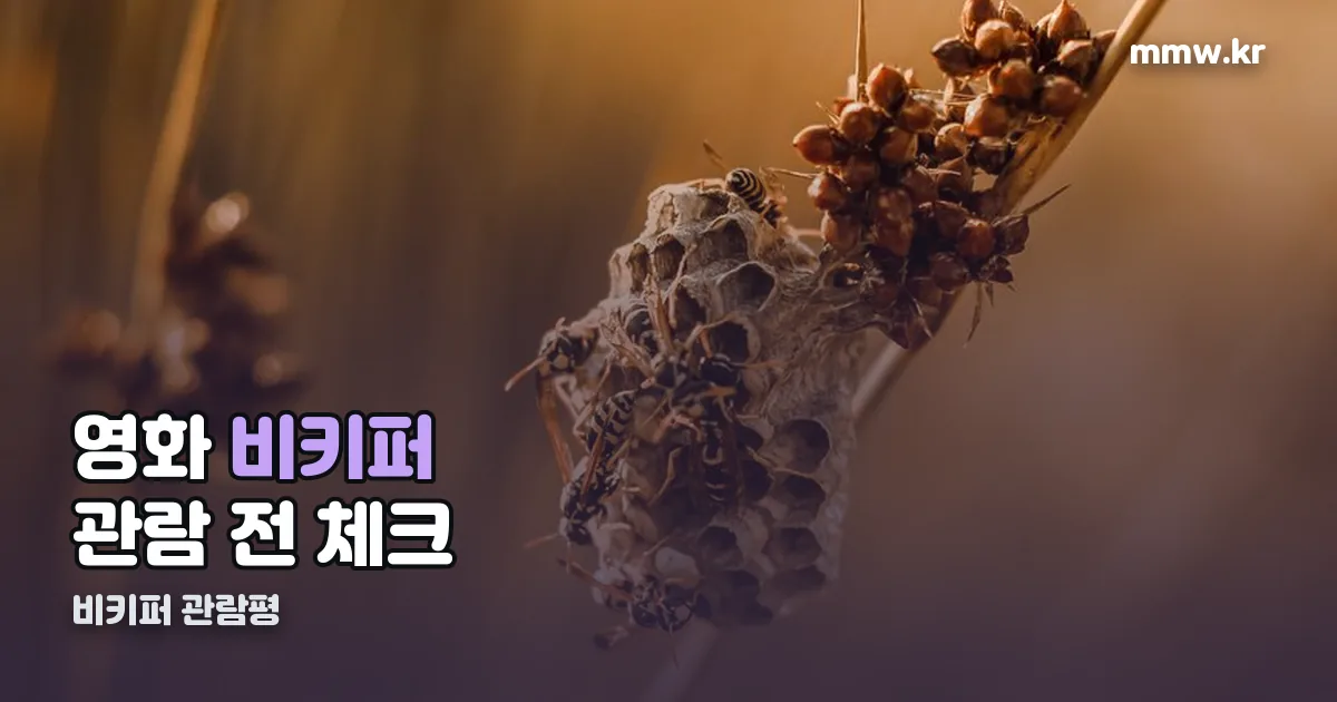 비키퍼 관람평 정리 썸네일