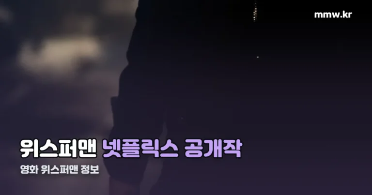 영화 위스퍼맨 정보 — 넷플릭스에서 8월 28일 공개됐습니다