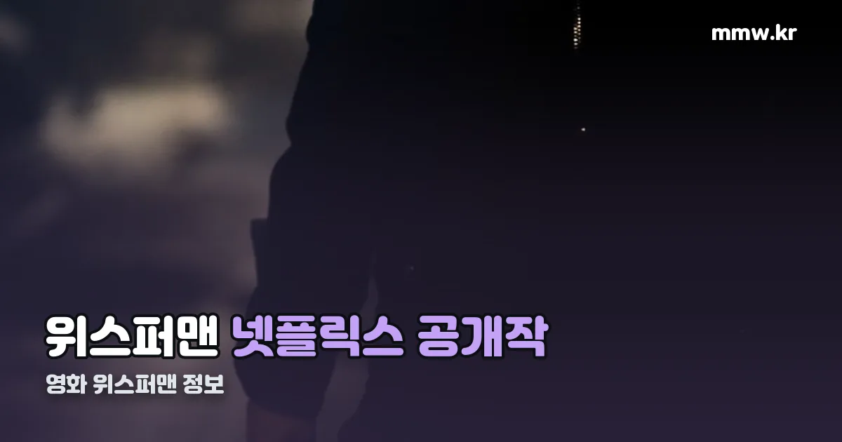 영화 위스퍼맨 정보 정리 썸네일