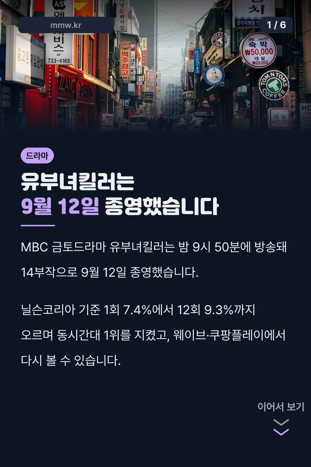 유부녀킬러는 9월 12일 종영했습니다