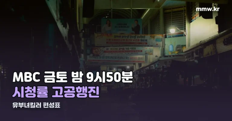 유부녀킬러 편성표 — MBC 금토 밤 9시 50분, 시청률 고공행진