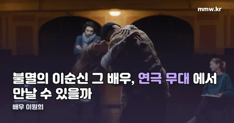 배우 이원희 — SBS 18기 공채부터 최근 국립극단 무대까지 필모그래피