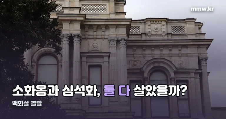 백화살 결말 — 소화옹과 심석화는 어떻게 됐나