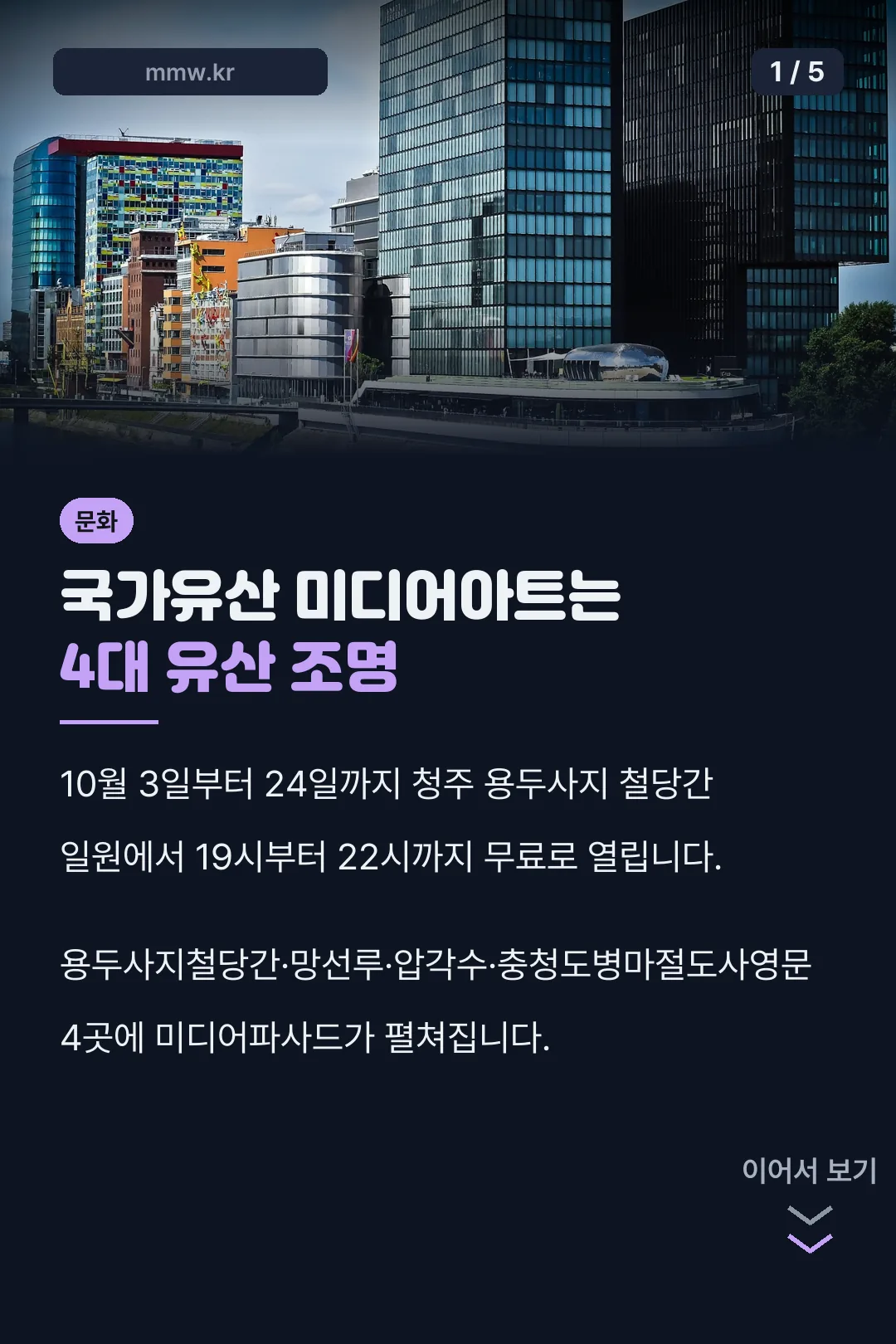 국가유산 미디어아트 청주 핵심 정리