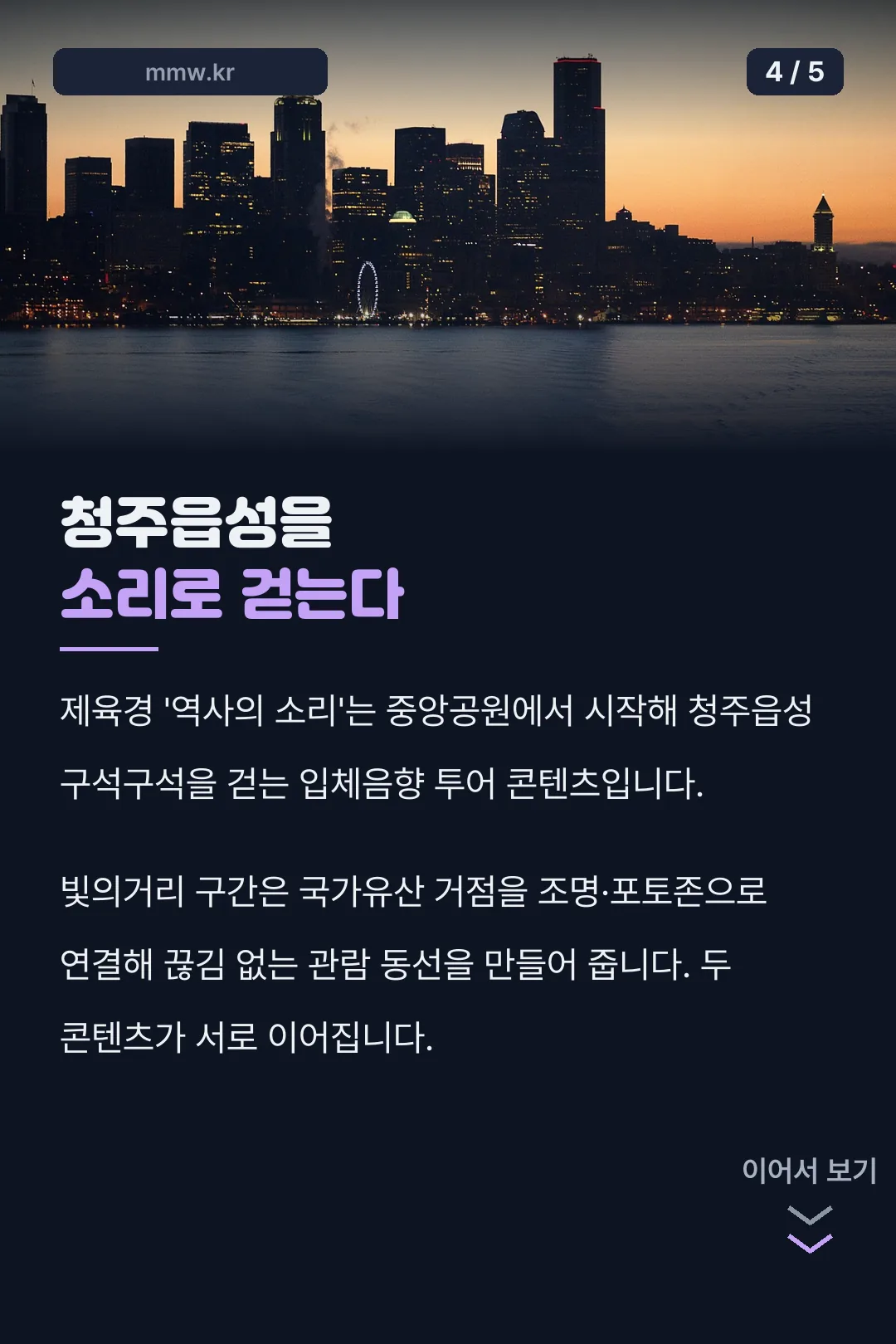청주읍성 소리 투어