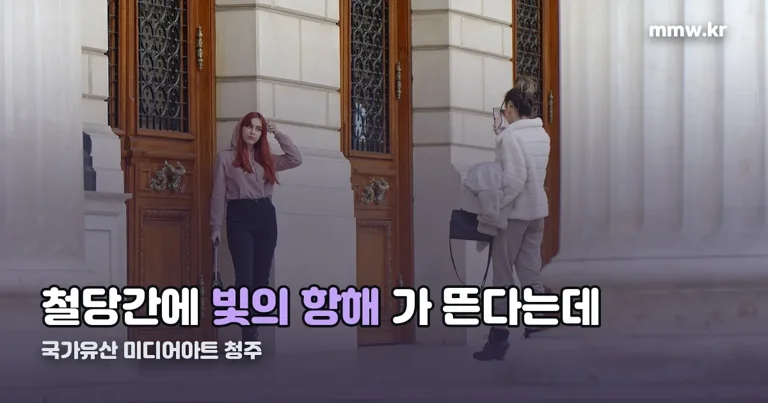 국가유산 미디어아트 청주 정리 썸네일