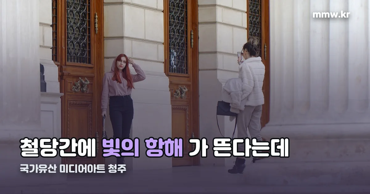 국가유산 미디어아트 청주 정리 썸네일