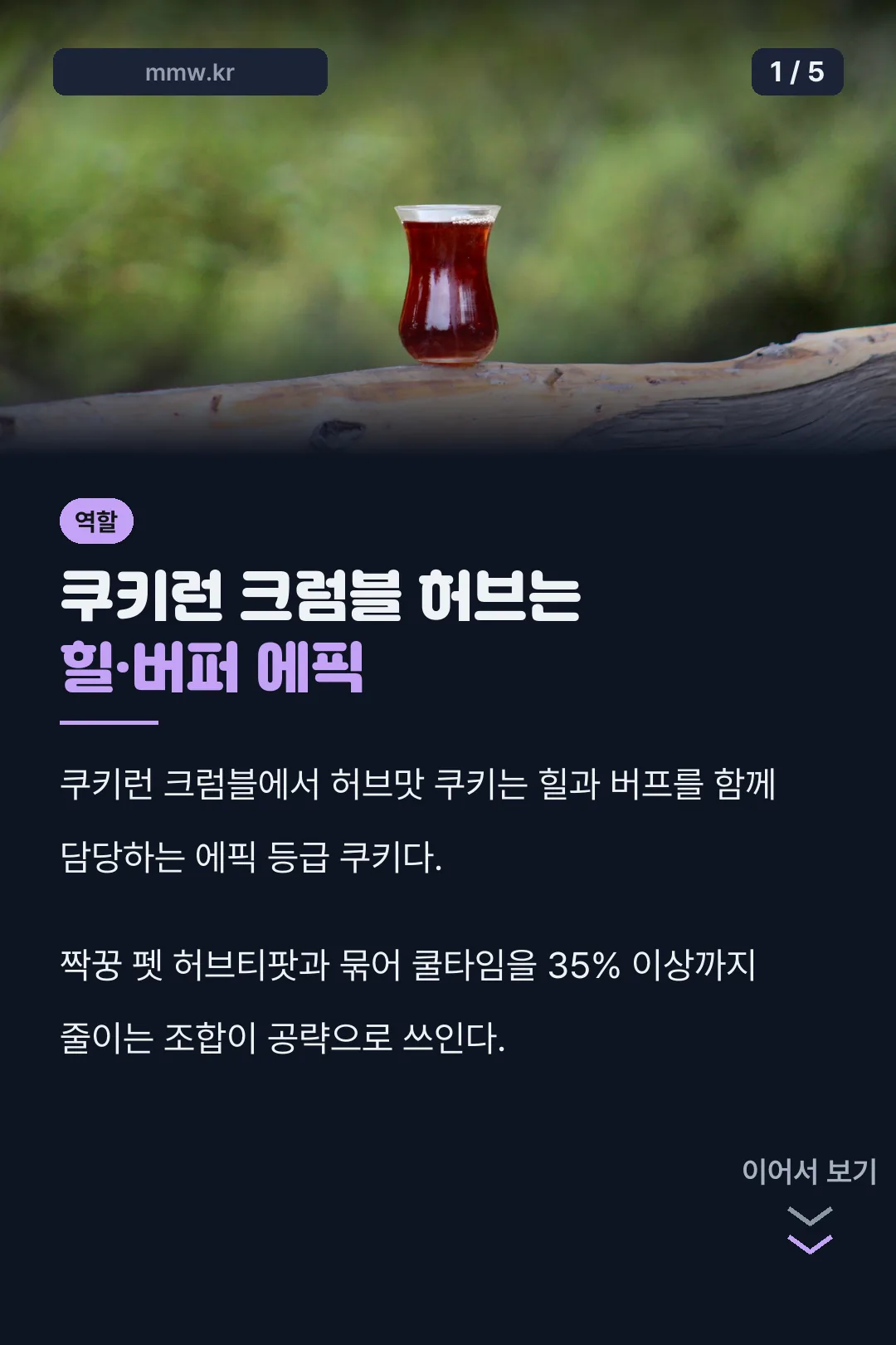 허브맛 쿠키 힐버퍼 역할